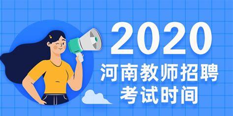 河南教师招聘考试考哪些科目(河南省2023年招教考试时间)