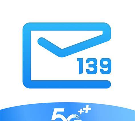 139邮箱网址是多少(中国移动139邮箱登录官网)