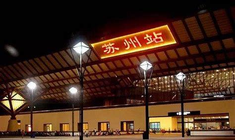 苏州有几个火车站(从上海哪个火车站到苏州最近)