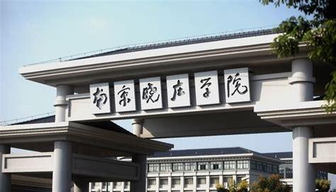 南京晓庄学院是几本(南京晓庄学院和金陵科技学院哪个好)