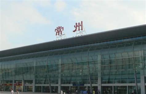 常州有几个火车站(常州北站到南京的火车时刻表)