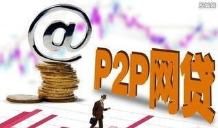 p2p是什么意思(靠谱的p2p网贷平台)